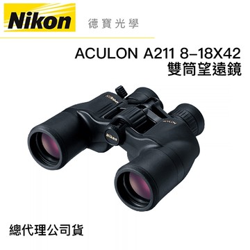 Nikon ACULON A211 8-18X42 變焦雙筒望遠鏡 國祥總代理公司貨 德寶光學