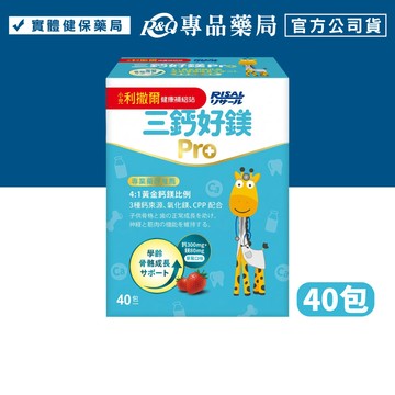 小兒利撒爾 三鈣好鎂PRO 40包/盒 專品藥局【2029807】