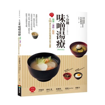 ５分鐘味噌湯療（暢銷改版）：簡單╳省時╳對症～用114道料多味美的味噌湯喝出每日健康【ttbooks】