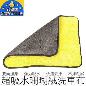 (加厚款) 28x28 珊瑚絨打蠟布 吸水布 纖維布 擦車布 下蠟布 洗車布 吸水巾 毛巾 汽機車用品 在地賣家