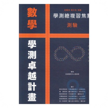 詮達高中學測焦點測驗數學