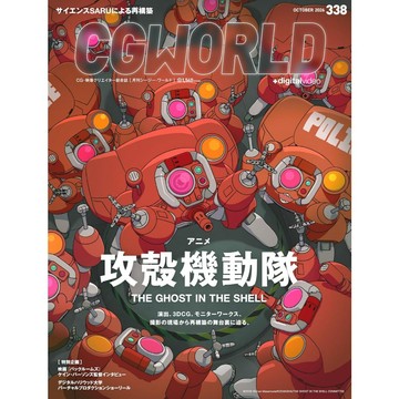【預購】CG WORLD 2026年10月號 特集：動畫 攻殼機動隊【東京卡通漫畫專賣店】