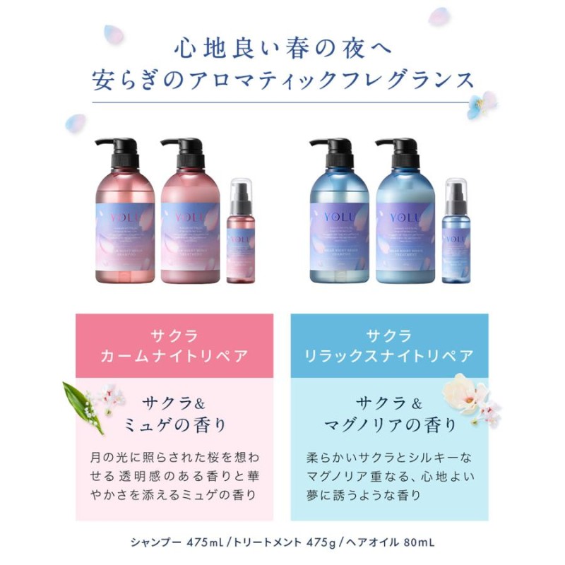 シャンプー YOLU ヨル ヘアケア3点セット 春限定 サクラ ヘアケア