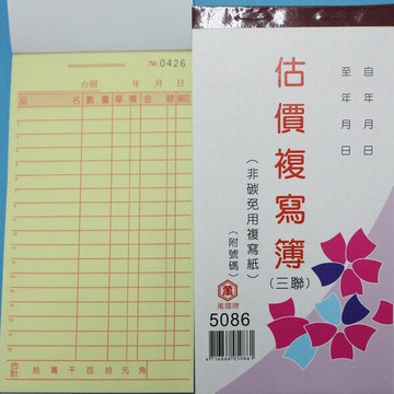 萬國牌 5086 三聯複寫簿 48開直式估價單 送貨單(25組附號碼)/一包20本入(定28)非碳~免用複寫紙【APP滿額下單10%點數(單一帳號最高1000點)】4/30止