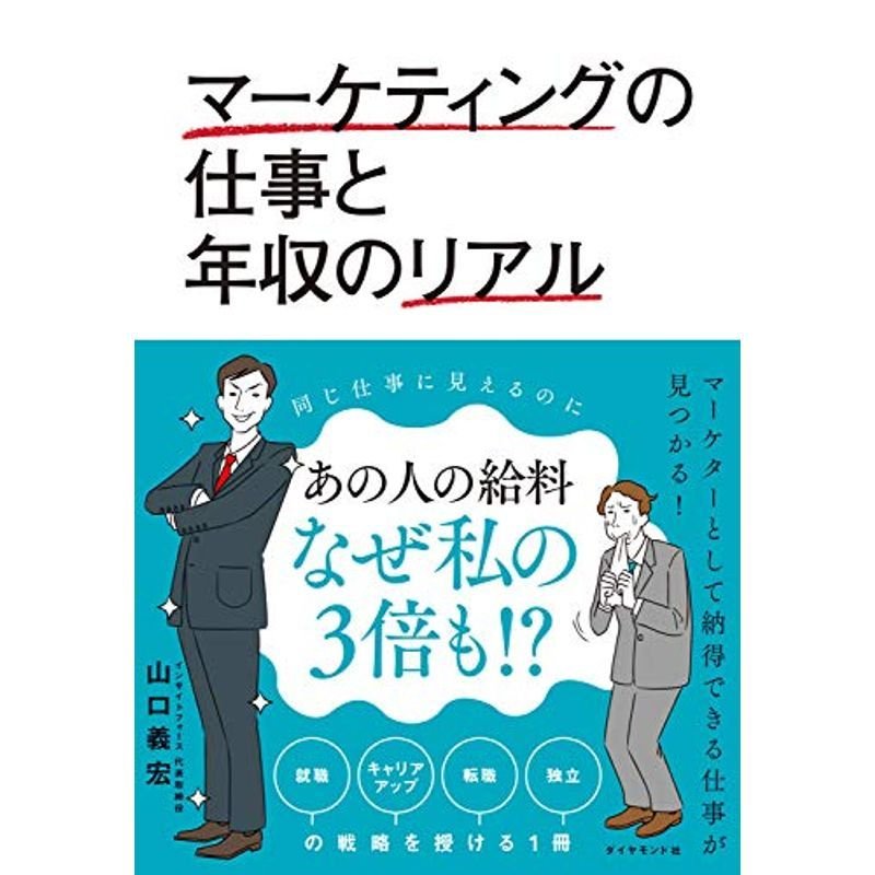 マーケティングの仕事と年収のリアル