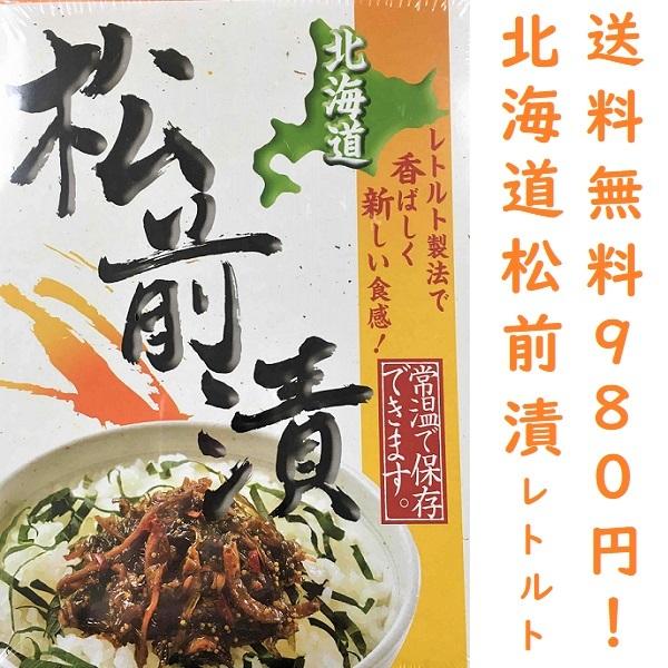 北海道松前漬　レトルト　松前漬　150ｇ　備蓄　非常食