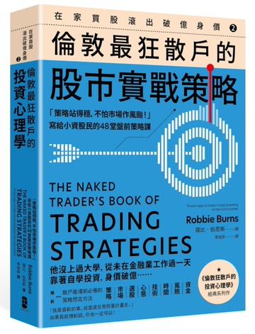 在家買股滾出破億身價【Vol.2】，倫敦最狂散戶的股市實戰策略：「策略站得穩，不怕市場作風颱