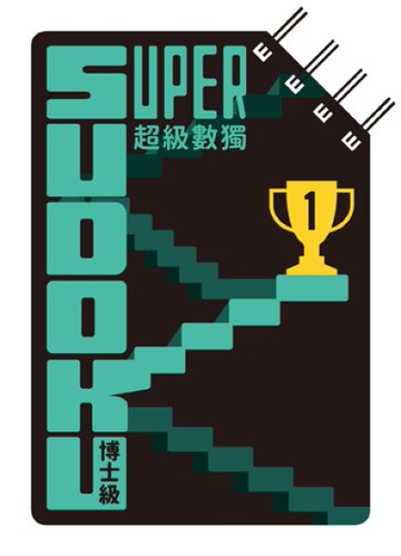超級數獨 Super Sudoku：博士級（高階）【城邦讀書花園】