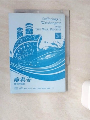 【書寶二手書T6／社會_V9R】離與苦：戰爭的延續_李廣均、吳明季、廖如芬...等