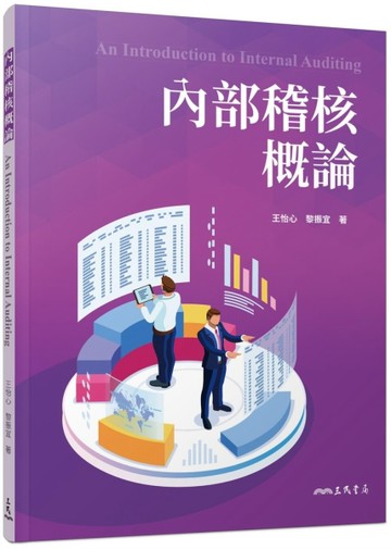 內部稽核概論