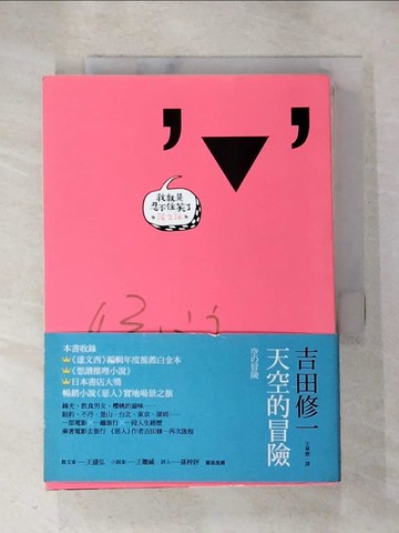 【書寶二手書T9／翻譯小說_HOJ】天空的冒險_吉田修一,  王華懋