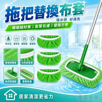 家用Swiffer平闆拖把替換適配布套吸水濕兩用拖地用拖布平闆拖把替換布套 拖把布 珊瑚絨拖布套 家用鬆緊帶加