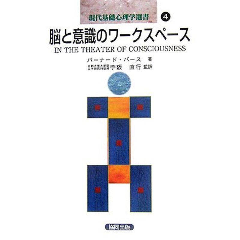 脳と意識のワークスペース (現代基礎心理学選書)