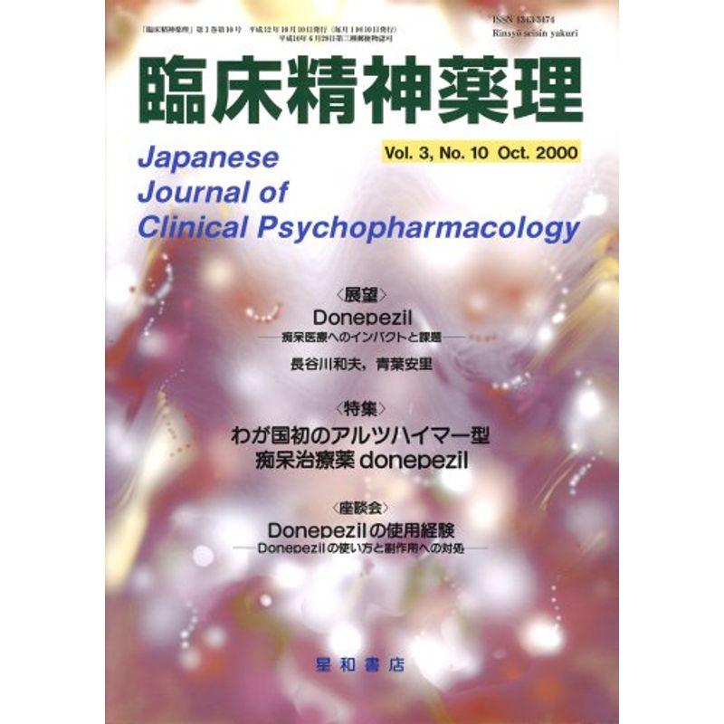 臨床精神薬理 00年10月号 3ー10