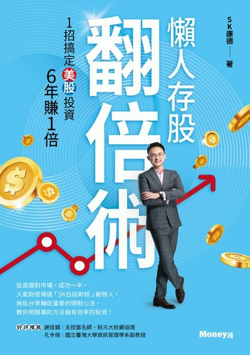 【電子書】懶人存股翻倍術 : 1招搞定美股投資 6年賺1倍