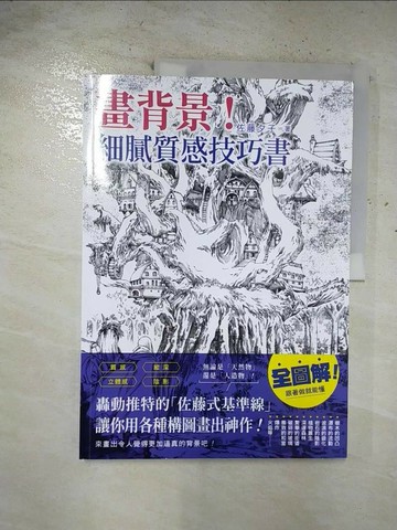 【書寶二手書T6／藝術_EJV】畫背景！細膩質感技巧書：轟動推特的「佐藤式基準線」，讓你用各種構圖畫出神作！_佐藤夕子,  李明穎