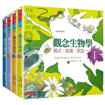 觀念生物學1-4套書(全新修訂版)