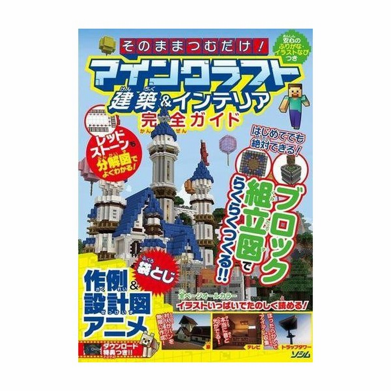 中古攻略本 Pc Psvita Ps3 Ps4 Wiiu そのままつむだけ マインクラフト建築 インテリア完全ガイド 通販 Lineポイント最大get Lineショッピング