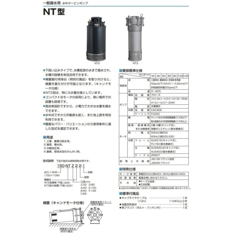 ツルミポンプ 水中ポンプ 水中タービンポンプ 150-NTA22 60Hz/200V