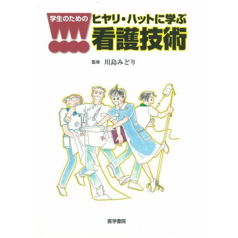 学生のためのヒヤリ・ハットに学ぶ看護技術