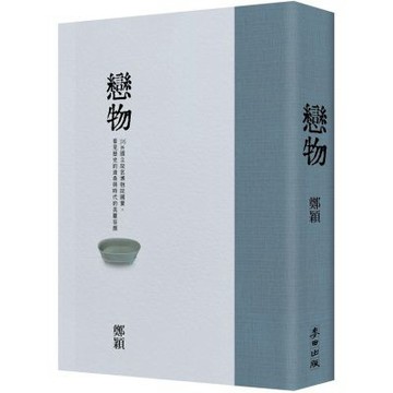 戀物（故宮精裝珍藏版）——36件國立故宮博物院國寶，看見歷......【城邦讀書花園】