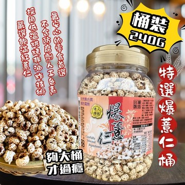 達人傳家-特選爆薏仁罐240g(6罐入)