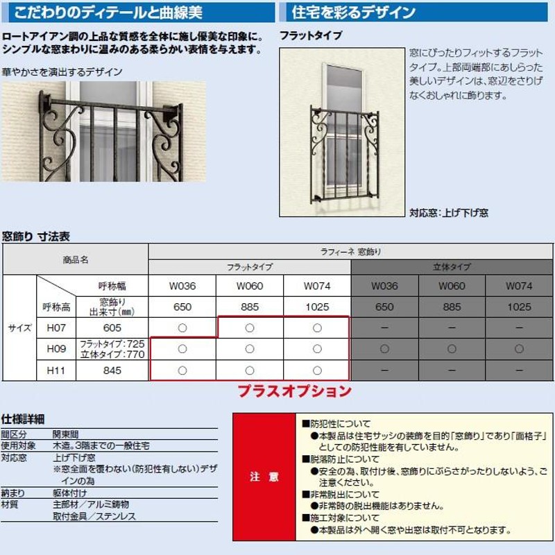 リクシル ラフィーネ 窓飾り フラットタイプ 面格子 アルミ鋳物 面格子