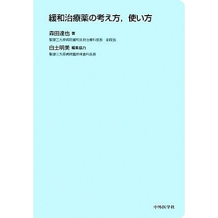 緩和治療薬の考え方，使い方／森田達也(著者),白土明美(編者)