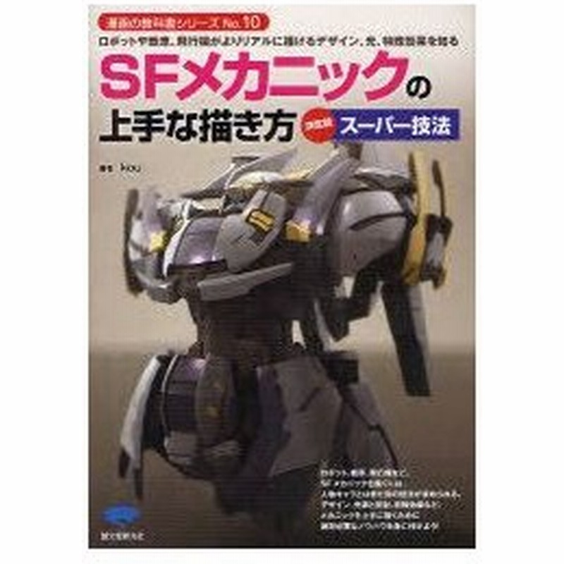 新品本 Sfメカニックの上手な描き方 ロボットや戦車 飛行機がよりリアルに描けるデザイン 光 特殊効果を知る 決定版スーパー技法 Kou 著 通販 Lineポイント最大0 5 Get Lineショッピング