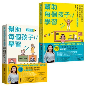 《幫助每個孩子學習》上/下冊套書(陳雅麗) 墊腳石購物網
