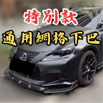 [台中現貨可代工 特別款-網格通用下巴] 通用下巴 下巴 前下巴 下巴定風翼