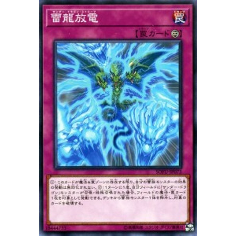 遊戯王カード 雷龍放電(ノーマル) ソウル・フュージョン（SOFU