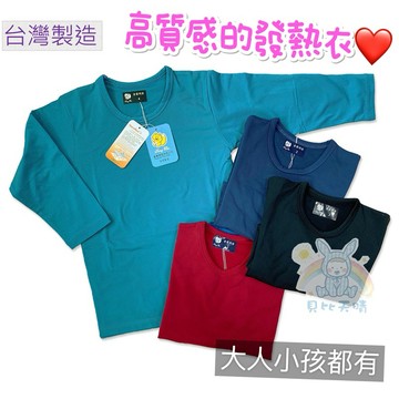 台灣製🔥 童馨 薄款 發熱衣 保暖衣 幼童發熱衣 兒童發熱衣 男童發熱衣 女童發熱衣 小學發熱衣 588