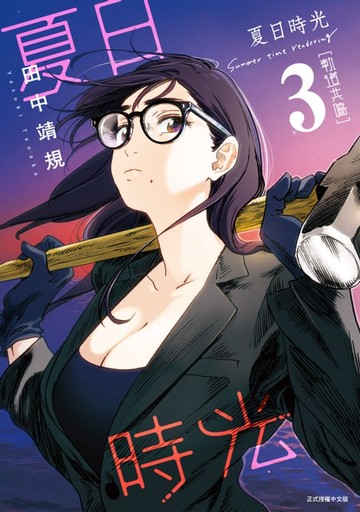 【電子書】夏日時光 (3)