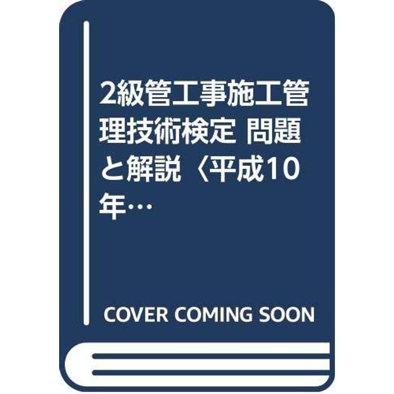 2級管工事施工管理技術検定 問題と解説〈平成10年〉平成9年度、8年度問題収録