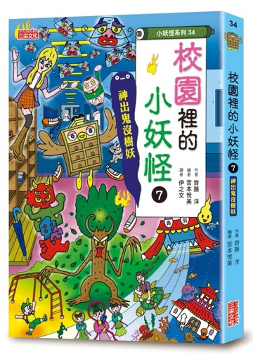 【小妖怪系列34】校園裡的小妖怪（7）：神出鬼沒樹妖[二手書_良好]