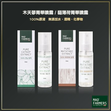 喵喵朋友 Mad Farmers 梅德農夫 木天蓼菁華噴霧 貓薄荷菁華噴霧 50ml 貓薄荷 天然貓草