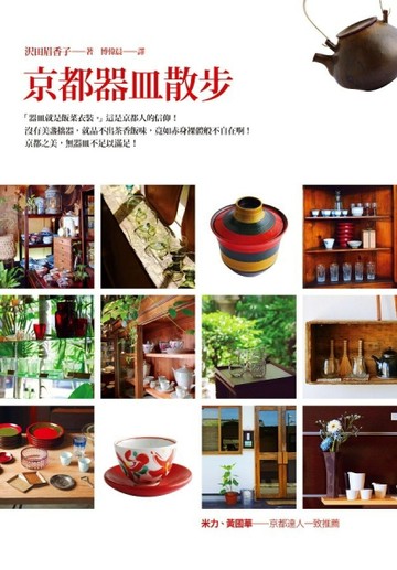 京都器皿散步[二手書_良好]