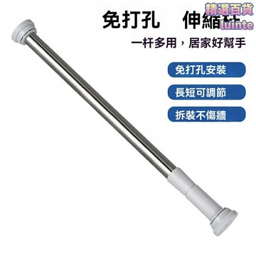 【免打孔伸縮】浴簾杆 晾衣杆 窗簾杆 不鏽鋼杆 大圓頭設計 強力承重 自由調節 浴室陽臺通用