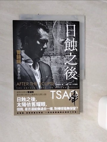 【書寶二手書T3／體育_WSU】日蝕之後：堅持、無悔，曹錦輝的真實告白_曹錦輝