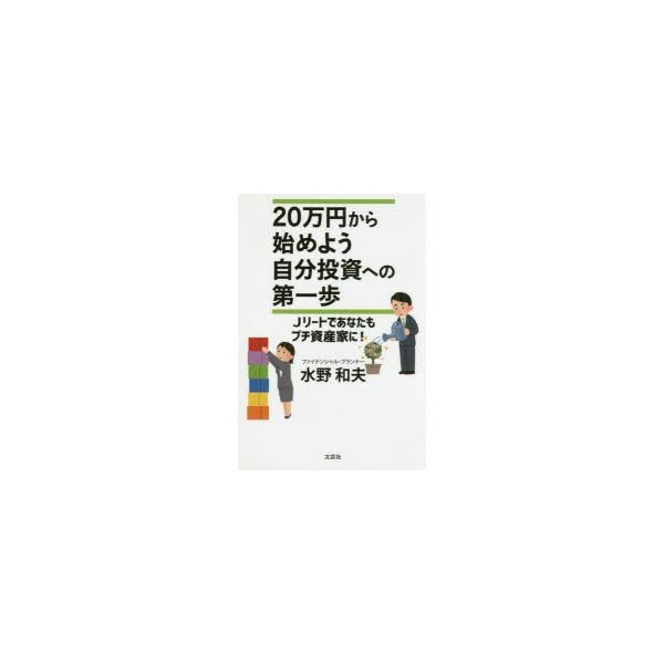 20万円から始めよう自分投資への第一歩 Jリートであなたもプチ資産家に