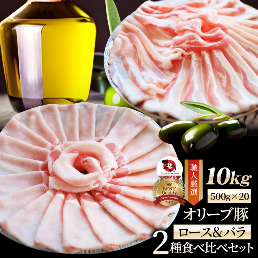 豚肉 肉 オリーブ豚 ロース＆バラ 2種食べ比べ セット 10kg ロース バラ スライス しゃぶしゃぶ グルメ お歳暮 ギフト 食品 プレゼント