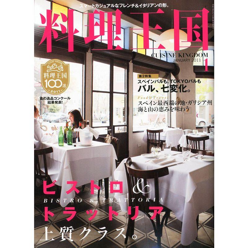 料理王国 2011年 01月号 雑誌