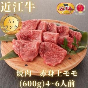 ふるさと納税 焼肉用　赤身上もも（600g）4~6人前 滋賀県大津市