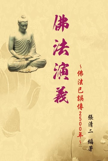 【電子書】The Evolvement and Interpretation of the Buddha Dharma: How the Buddha Dharma has been misinterpreted for 2500 years