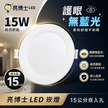 亮博士《台灣大廠CP超高》護眼國家認證 LED崁燈 15W15公分 全電壓 一體式燈具 附快速接頭/拆換超簡單 保固兩年