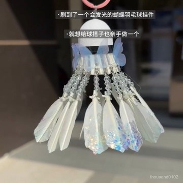 臺灣🚍 速寄🉑碎冰冰羽毛球掛件diy串珠手工材料鑰匙扣送球搭子閨蜜對象禮物