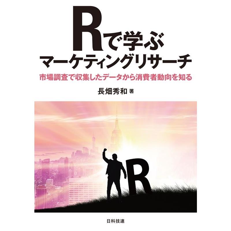 Rで学ぶマーケティングリサーチ 市場調査で収集したデータから消費者動向を知る