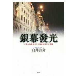 銀幕發光 中国の映画伝来と上海放映興行の展開