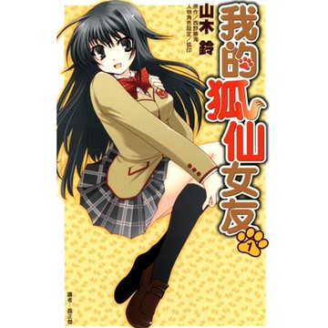 我的狐仙女友(01)漫畫_Readmoo 讀墨電子書